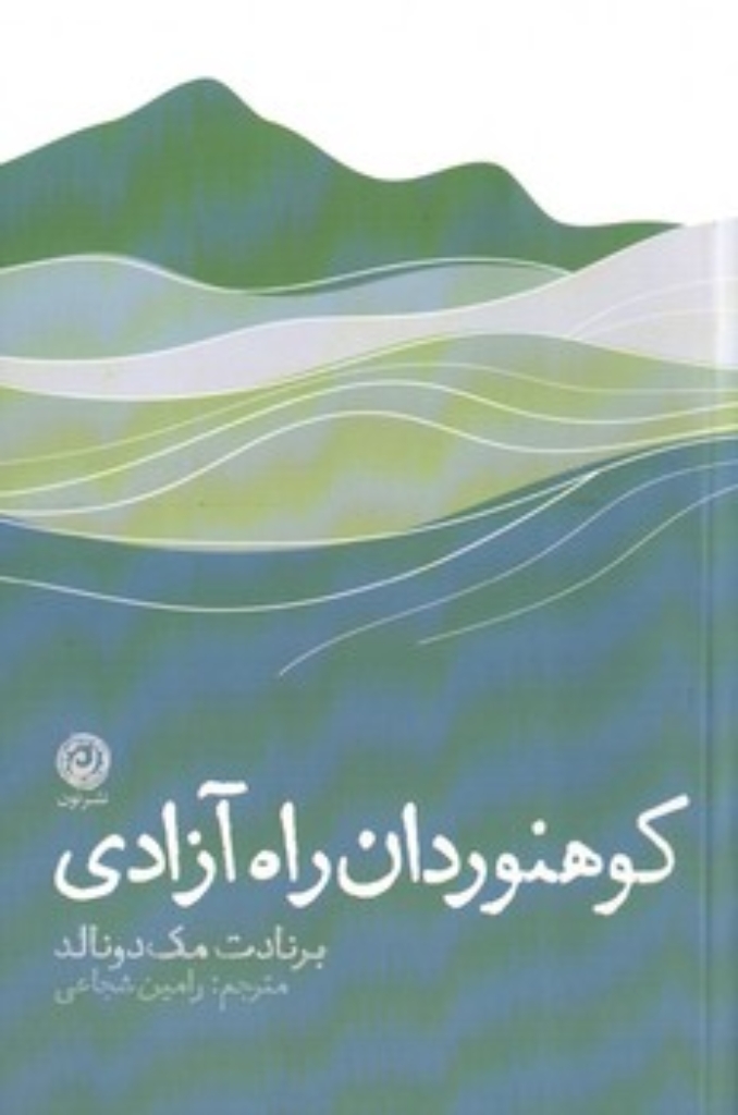 تصویر  کوهنوردان راه آزادی (رقعی-شمیز)